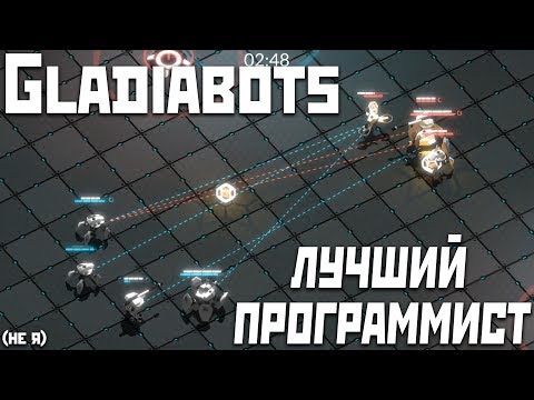 Gladiabots | Программист на программиста