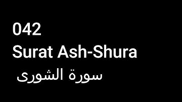 042 Surat Ash-Shura  سورة الشورى  NO ADS خالية من الاعلانات