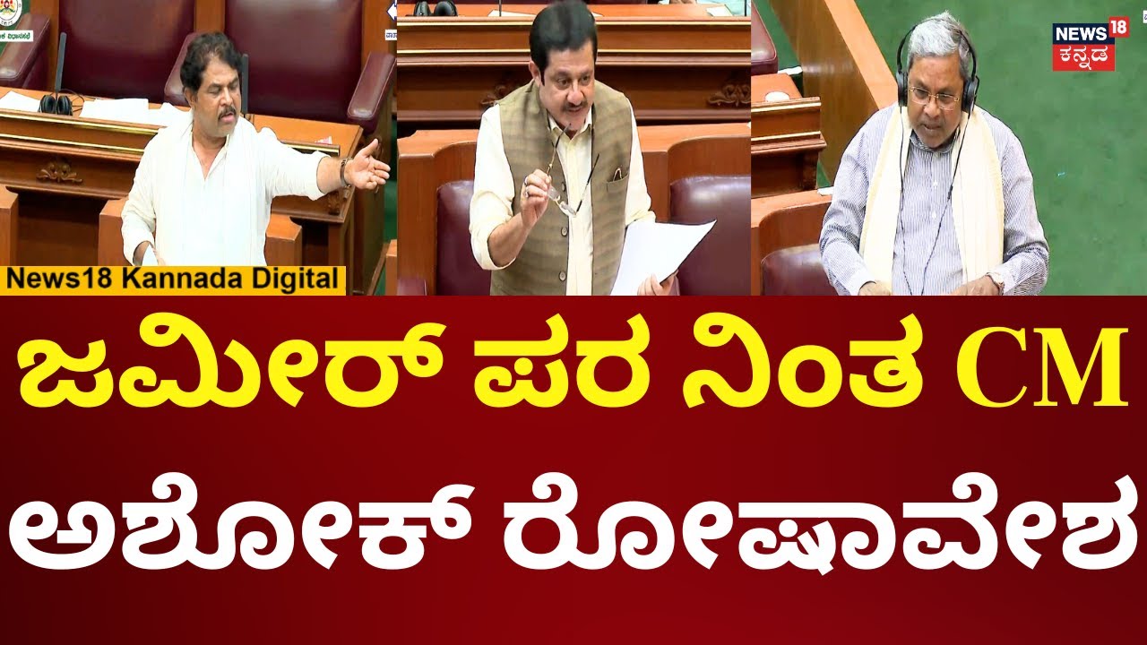 Karnataka Assembly Session 2024 | CM Siddaramaiah | ಜಮೀರ್ ಸಪೋರ್ಟ್‌ಗೆ ...
