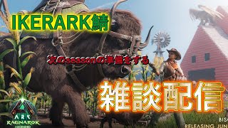 【 #IKERARK鯖 】次のシーズンについて考える建築雑談　#vtuber  #ark