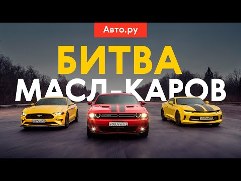 Mustang vs Challenger vs Camaro: американские легенды в России
