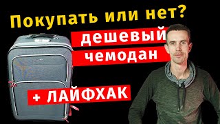 Ремонт чемодана своими руками. Стоит ли покупать дешёвый чемодан? Как не потерять деньги? Ремонт чемодана своими руками. Стоит ли покупать дешёвый чемодан? Как не потерять деньги?