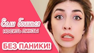 Без паники: если боишься носить линзы?