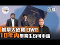 即興直播︳加拿大放寬OWP新update