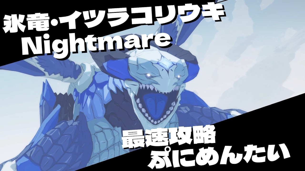 【決戦！虚空の浮島・神竜の枷】氷竜イツラコリウキNightmare  最速攻略 ぷにめんたい