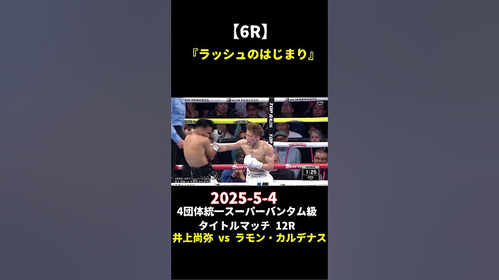 井上尚弥 vs ラモン・カルデナス⑦ 2025-5-4 4団体統一スーパーバンタム級タイトルマッチ12回戦 #WBA #WBC #IBF #WBO #titlematch #champion #p4p