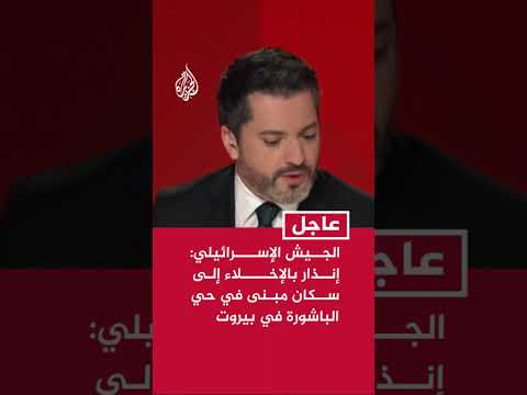 الجيش الإسرائيلي: إنذار بالإخلاء إلى سكان مبنى في حي الباشورة في بيروت