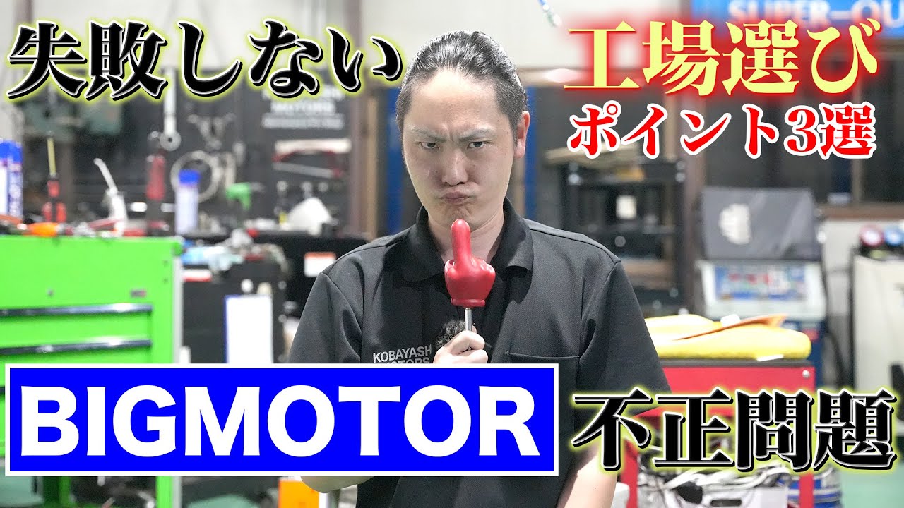 炎上が止まらないビッグモーターについて】同業者から見たリアルな話