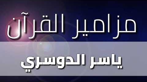 ياموسى انه انا الله ...تلاوات تقشعر البدن وتدمع العين اروع ماقراء ياسر الدوسري خشوووع