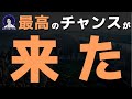 【重要】まもなく、アレが来ます。
