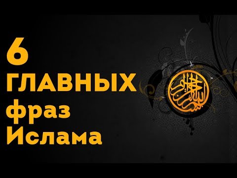 6 ГЛАВНЫХ фраз в исламе
