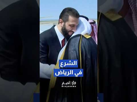 الرئيس السوري أحمد الشرع يصل إلى الرياض    