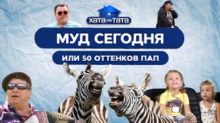 Муд сегодня, или 50 оттенков пап – ХАТА НА ТАТА | ПРИКОЛЫ | ЮМОР