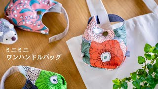 【ハンドメイド】ミニミニワンハンドルバッグ