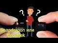 Процессоры Snapdragon и Mediatek. Вся правда о достоинствах и недостатках этих чипов