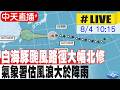 【中天直播 #LIVE】白海豚颱風路徑大幅北修 氣象署估風浪大於降雨 20260804 @中天新聞CtiNews