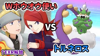 【ポケマスEX】WホウオウでトルネロスVH双璧【レジェンドバトル】