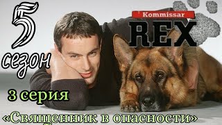 Комиссар Рекс, 5 сезон, 3 серия «Священник в опасности»