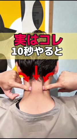 首の後ろ㊙️テクニック#アンチエイジング #立川美容鍼 #首こり#肩こり #自律神經
