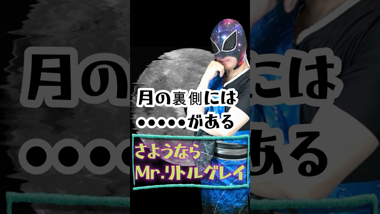月の裏側に○○○がある!? さよならmr.リトルグレイ! #shorts #宇宙人 #月