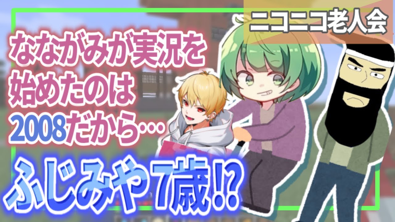 【ニコニコ老人会】2008年、なな湖やがみがゲーム実況を始めたあの頃、ヤング実況者は…【なな湖切り抜き】