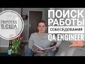 Переезд в США | ПОИСК работы ТЕСТИРОВЩИКОМ, собеседования и подготовка | Мой опыт | QA Engineer