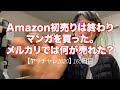 ヤッチャレ2020 165日目 Amazon初売り上限に達した！でも買った！