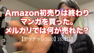 ヤッチャレ2020 165日目 Amazon初売り上限に達した！でも買った！