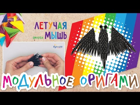 Летучая мышь модульное оригами