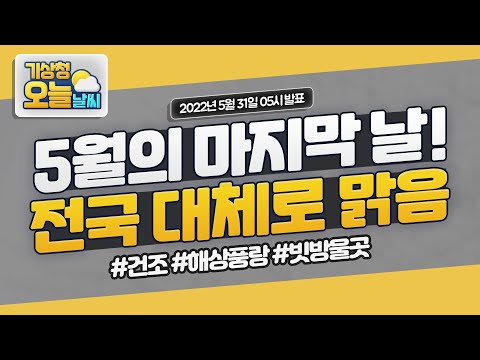 [오늘날씨] 5월 마지막날! 전국 대체로 맑아요.  5월 31일 5시 기준