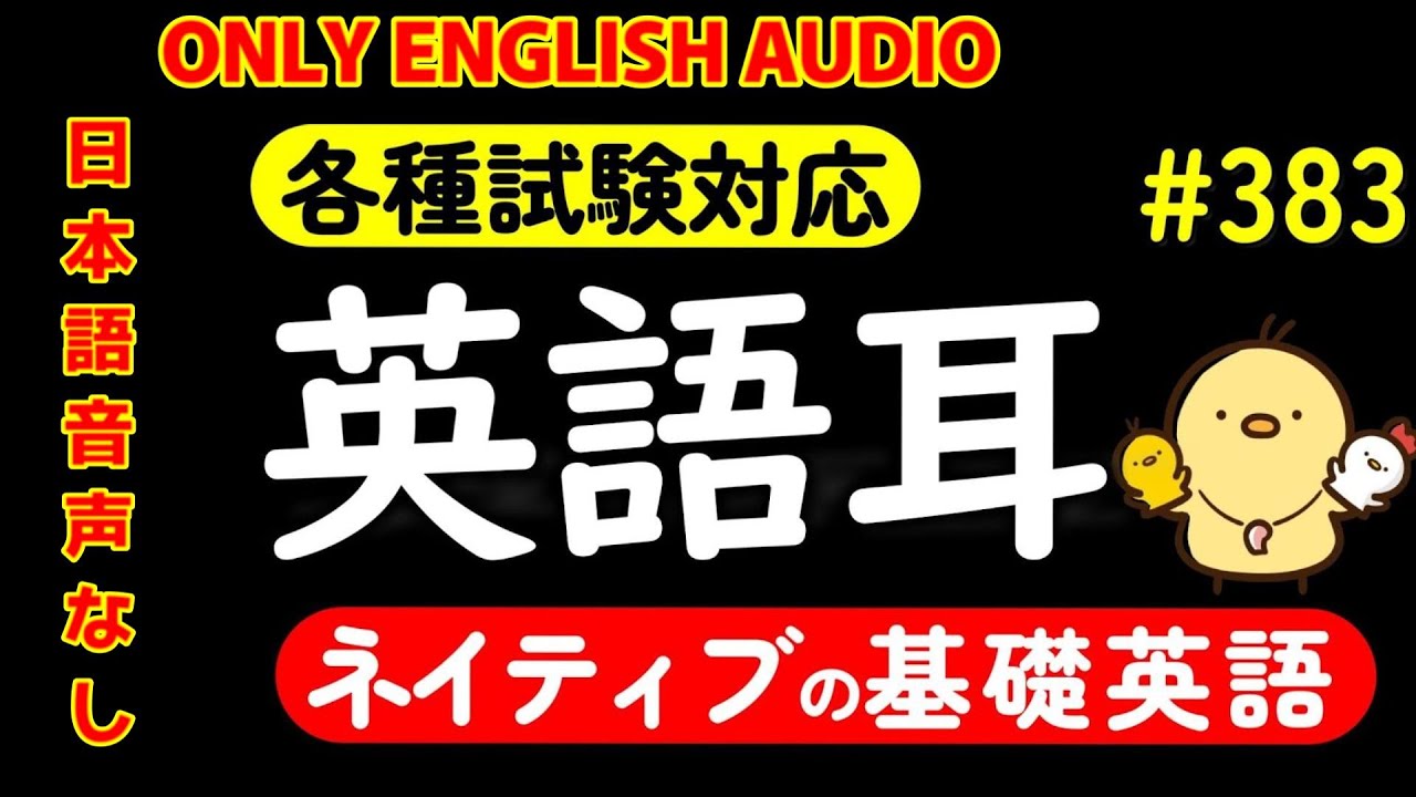 第383回 [日本語音声なし版] 毎日の基礎英語リスニング BES- Basic English Sentence-  [再編集版][TOEIC/英検]