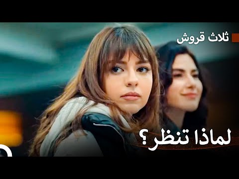 حب ليلى وإيفه #15 - ثلاث قروش