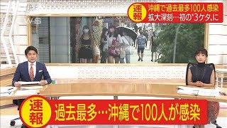 沖縄で新たに100人の感染確認　一日あたり過去最多(20/08/07)