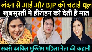 Who Is Iqra Hasan | Real History Of Iqra Hasan | सबसे क़ाबिल मुस्लिम महिला नेता इक़रा हसन की कहानी