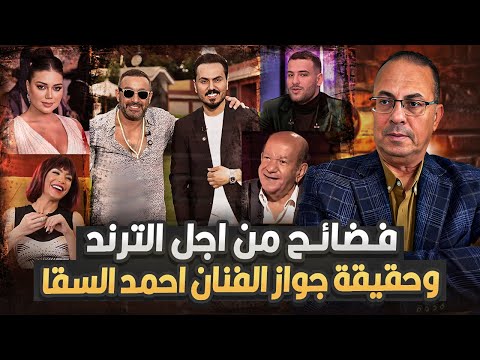 ف ض ائح من اجل الترند وحقيقة جواز الفنان احمد السقا ملخص لقاء الاعلامى نزار الفارس و السقا