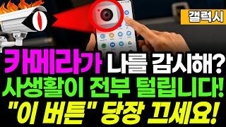 삼성폰 카메라 ‘이 설정’ 확인 안 하면 손해입니다｜개인정보·배터리 한 번에 지키세요 screenshot 2