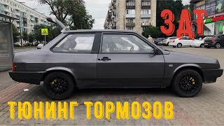 БЛОГ ЗУБИЛЫ#24 ЗАДНИЕ ДИСКОВЫЕ ТОРМОЗА НА ВАЗ 21099