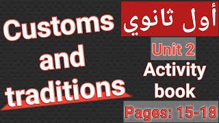 انجليزي/اول ثانوي/الوحدة الثانية/كتاب الأنشطة/الصفحات18-15/Customs and traditions