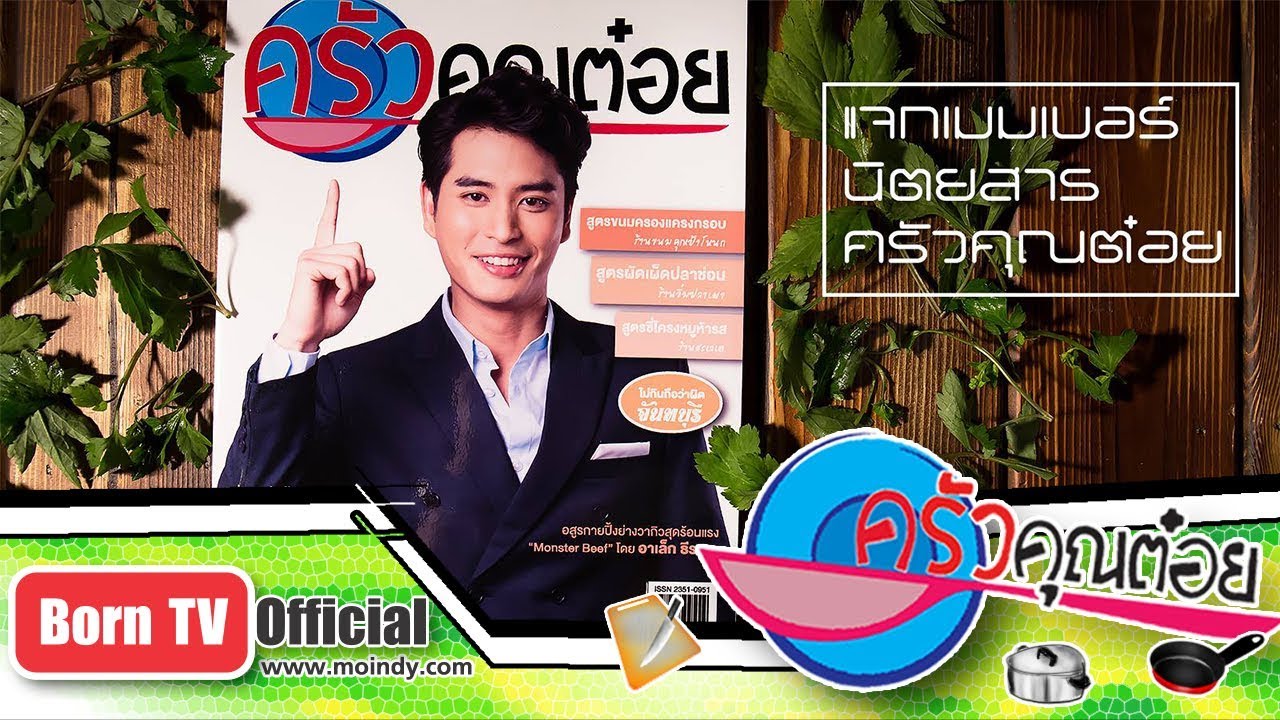 แจกนิตยสารครัวคุณต๋อย 5 มี.ค. 61 (1/2) ครัวคุณต๋อย