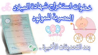 طريقة اصدار شهادة ميلاد مصرية للمولود | بعد التحديثات الأخيرة