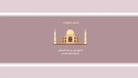 ماهر المعيقلي سورة فصلت من ليلة ٢٣ رمضان ١٤٣٩ تلاوة جميلة