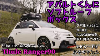 のるキャン△エピソード3「アバルトくんにルーフボックス」【キャンプ前説】 THULE Ranger90開封・取付け