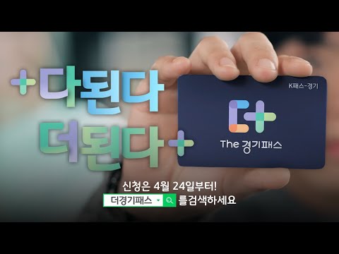 ➕다 된다, 더 된다➕ 경기도민이라면, The경기패스｜4월 24일부터 신청