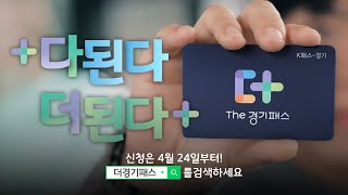 ➕다 된다, 더 된다➕ 경기도민이라면, The경기패스｜4월 24일부터 신청