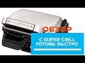 Supergriil Tefal GC450B -  обзор от DENIKA.UA