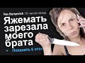 ЯЖЕМАТЬ ЗАРЕЗАЛА МОЕГО БРАТА. ЯЖЕМАТЬ ИСТОРИИ.