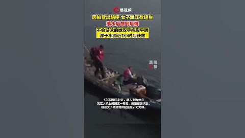 女子患脑梗跳江后后悔，不会游泳的她双手抱胸平躺，浮于水面近1小时后获救 - 天天要闻