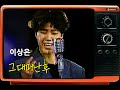 그대 떠난 후 이상은 젊음의 행진 그대 떠난 후 이상은 젊음의 행진