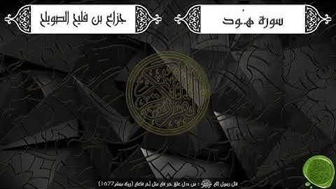 11 سورة هود – جزاع بن فليح الصويلح Jazza Alswaileh