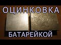 Цинкование ЖЕЛЕЗА обычной батарейкой